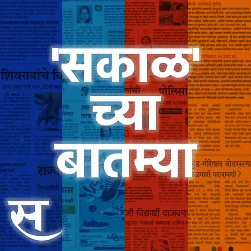 Sakal Chya Batmya | महाराष्ट्रात दोन दिवस पावसाचा इशारा ते एसटी महामंडळाच्या कर्मचाऱ्यांना दिलासा