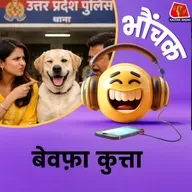 हमीरपुर: कुत्ते के मालिकाना हक का विवाद पहुंचा थाने | भौंचक