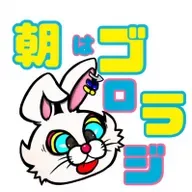 9月8日（月） 朝は！！ゴロラジ！！！ from Radiotalk