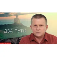 Два пути