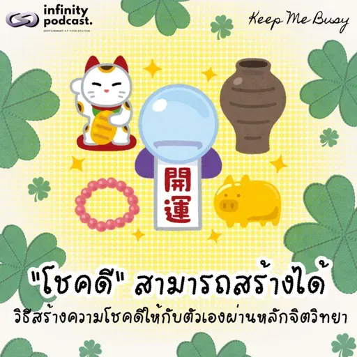 "โชคดีสามารถสร้างได้" วิธีสร้างความโชคดีให้กับตัวเองผ่านหลักจิตวิทยา | Keep Me Busy EP.284