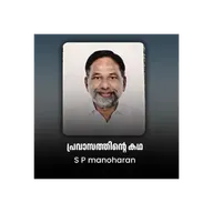 പ്രവാസത്തിന്റെ കഥ | SMART TALK