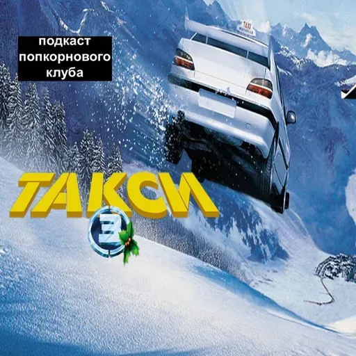 Такси 3 - Попкорновый клуб