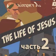 Иисус в Исламе, часть 2