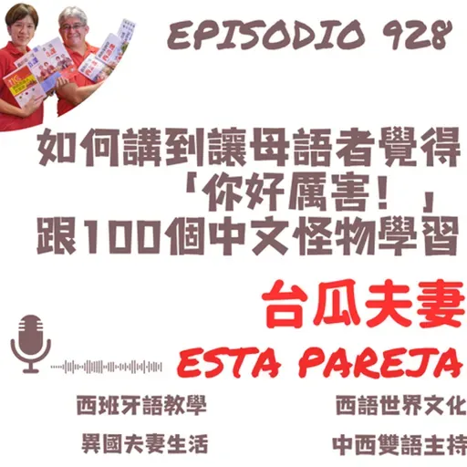 928. 如何講到讓母語者覺得 「你好厲害!」 跟100個中文怪物學習