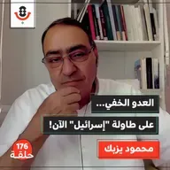 إسرائيل" تبحث عن عدو جديد! من بعد إيران؟ | محمود يزبك | 176"