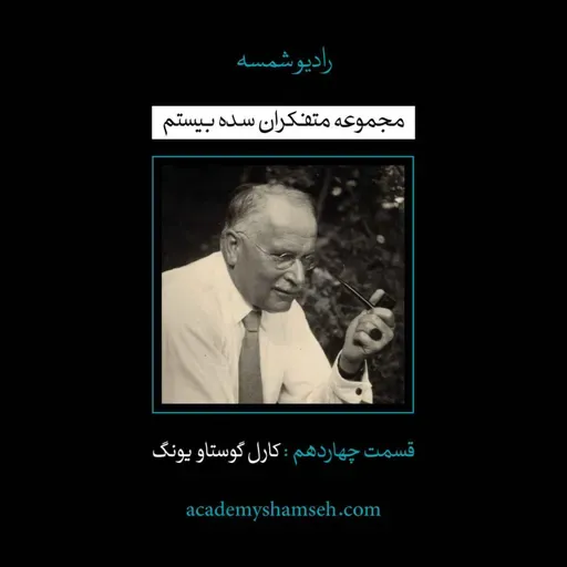 اپیزود ویژه شماره 14 | متفکران سده بیستم | کارل گوستاو یونگ