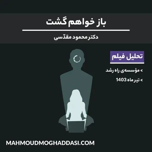 باز خواهم گشت | تحلیل فیلم