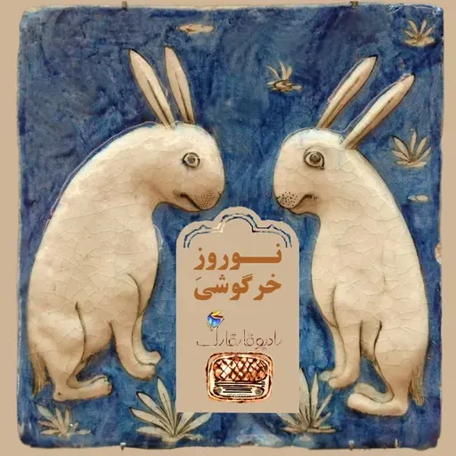نوروز خرگوشی