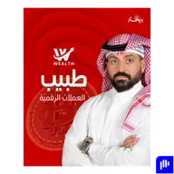 ترك الطب المخ و الأعصاب ، و اتجه للعملات الرقمية !! قصة د. أسعد رزق كاملة