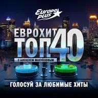 ЕвроХит Топ 40 Europa Plus — 19 июня 2026
