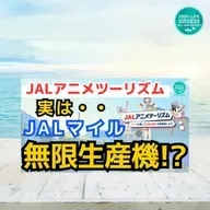 【JAL マイル 無限生産機!?】JAL アニメツーリズム でマイル爆増！