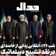 اپیزود ۹۳۷: شب صد و بیست و شش: انقلابی زدایی از خامنه ای: در نقد تشییع دیپلماتیک