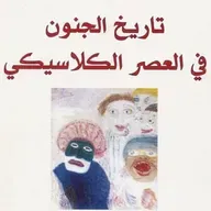 تاريخ الجنون في العصر الكلاسيكي