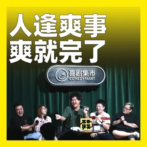 241.人逢爽事,爽就完了!
