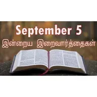 5 September 2025 Holy Mass Readings Tamil | Catholic | Daily Bible Reading Tamil | இன்றைய திருப்பலி வாசகங்கள் | Mass readings today | Today's Mass Readings Tamil | Daily bible verse in Tamil