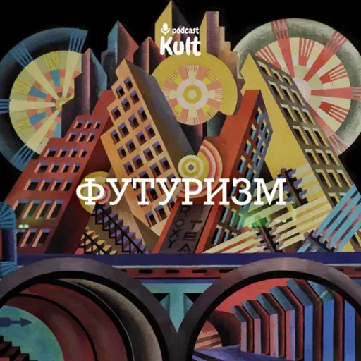 ФУТУРИЗМ: рух, майбутнє, креативна деструкція