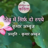 Jeb Mein Sirf Do Rupaye | Kumar Ambuj