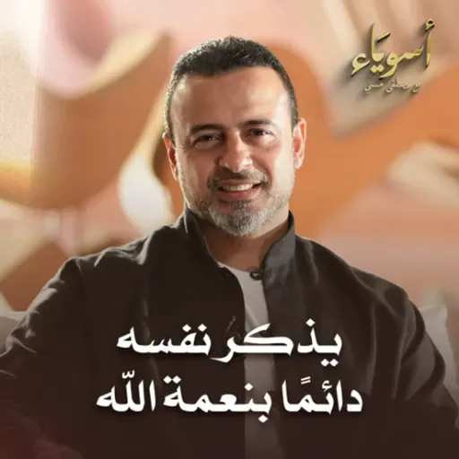 يذكر نفسه دائمًا بنعمة الله - أسوياء - قصص الصحابة - مصطفى حسني