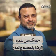 الحلقة 18 - حصنك من عدم الرضا بالقضاء والقدر - الحصن - مصطفى حسني - EPS 18 - ElHesn - Mustafa Hosny