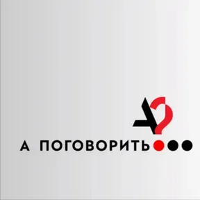 "А поговорить?" - фан-подкаст Ирины Шихман 