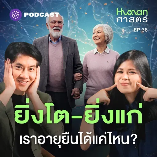 HMS38 ทำไมธรรมชาติไม่สร้างให้เราเป็นอมตะ?