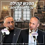 #909 כשלי מערכות הביטחון והרגולציה בישראל | עו"ד תמיר דורטל .VS תא"ל (במיל׳) דדי שמחי | מפגש קהילה מרץ 26