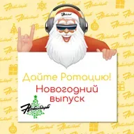 Дайте Ротацию! - Новогодний выпуск