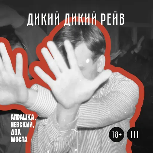 Дикий дикий рейв (18+)