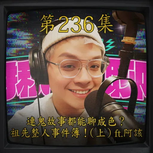 EP236|連鬼故事都能聊成色?祖先整人事件簿!(上)ft.阿該