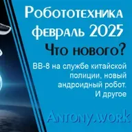 Новости робототехники #59. Февраль 2024