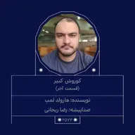 2574.کوروش کبیر (قسمت آخر)