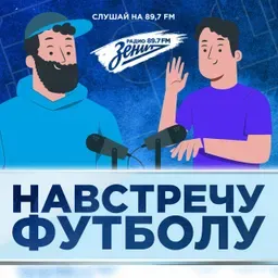 Навстречу Футболу