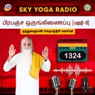 1324 தத்துவஞானி வேதாத்திரி மகரிஷியின் சொற்பொழிவு - பிரபஞ்ச ஒருங்கிணைப்பு - பகுதி 9.