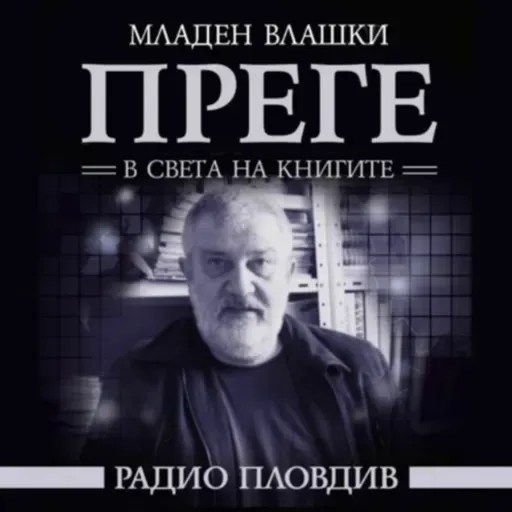 Преге - 22 ноември 2025