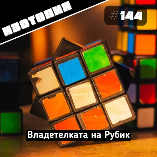 Изотопия #144 - Владетелката на Рубик