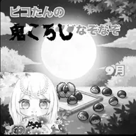 体験版《ピコたんの鬼ころしなぞなぞ》9/5