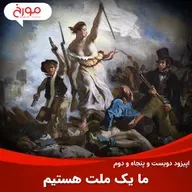 اپیزود دویست و پنجاه و یکم: ما یک ملت هستیم