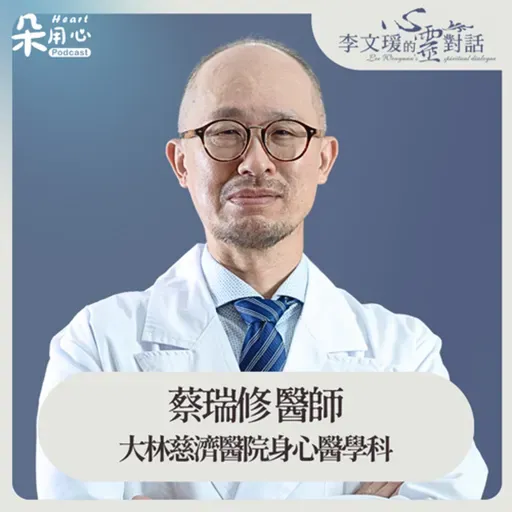 喝酒助眠?喝越多睡眠越淺! |蔡瑞修醫師|李文瑗的心靈對話 Ep.62