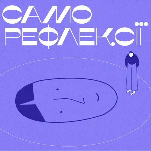 S2E7 Нарцисизм, про який ми не говоримо. Рівні нарцисизму і чому нам усім потрібно відчувати себе особливими?