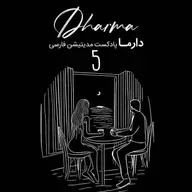 کتاب صوتی: والیا - بخش پنجم