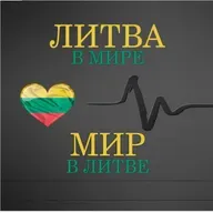 2504022 | Литва в мире. Мир в Литве