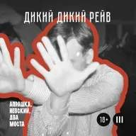 Дикий дикий рейв (18+)