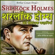 कॉपर बीचेस का रहस्य - शरलॉक होम्स की कहानी | The Adventure of the Copper Beeches