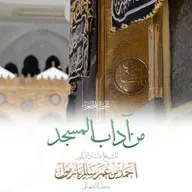 320  من آداب المسجد خطبة الجمعة للشيخ أ د أحمد بازمول