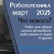 Новости робототехники #60. Март 2024