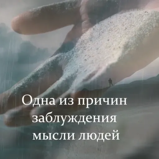 Одна из причин заблуждения мысли людей [Ru-Nur.com]