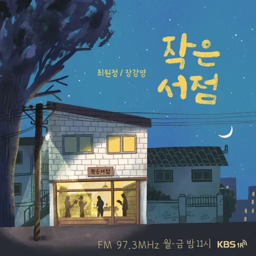 9/3(수) - [장류진의 책갈피] 정용준 "떠떠떠, 떠" with 소설가 장류진 / [오늘, 이 책] 도히타 가이토 "있기 힘든 사람들" with 김유리 MD