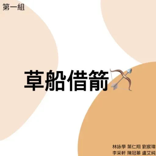 草船借箭🏹