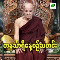 မတ်လ ၉ရက် တနင်္သာရီနေ့စဉ်သတင်း အစီအစဉ်